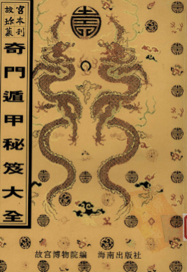 奇门遁甲秘笈大全.pdf  第1张