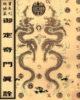 御定奇门真诠.pdf 第1张 御定奇门真诠.pdf 第1张