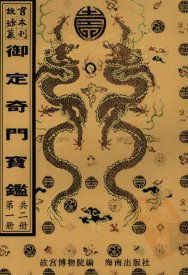御定奇门宝鉴两册.pdf 第1张 御定奇门宝鉴两册.pdf 第1张