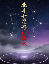北斗七星奇门法术.pdf 第1张 北斗七星奇门法术.pdf 第1张