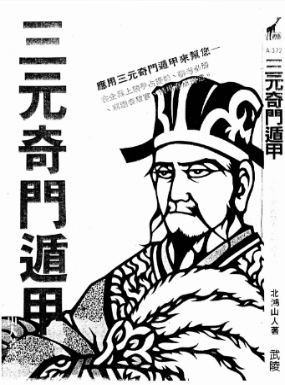 北鸿山人-三元奇门遁甲.pdf 第1张 北鸿山人-三元奇门遁甲.pdf 第1张