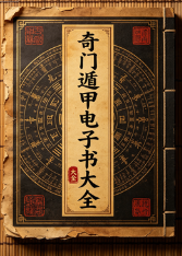奇门遁甲[电子书大全】 [1.1GB]  第1张