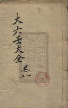 大六壬大全.pdf 第1张 大六壬大全.pdf 第1张