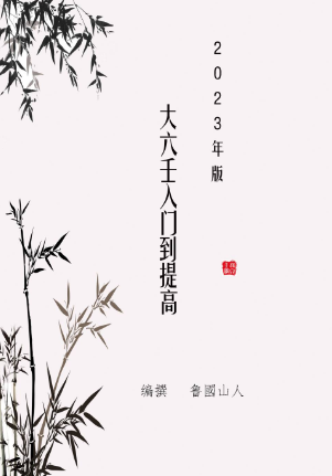 大六王入门到提高2023版pdf.  第1张