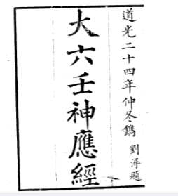 大六壬神应经.pdf 第1张 大六壬神应经.pdf 第1张