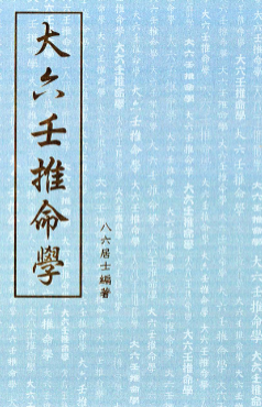 大六壬推命學-手抄本-八六居士 第1张 大六壬推命學-手抄本-八六居士 第1张