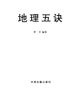 地理五诀(以水起局).白话评注.李非编.pdf 第1张 地理五诀(以水起局).白话评注.李非编.pdf 第1张