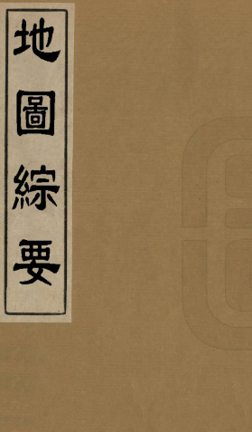 地圖綜要吴学俨明[1368-1644]3册pdf  第1张