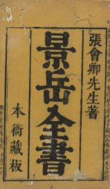 景岳全书.卷01至64.总二十四集.六十四卷.明.张介宾著.清康熙四十九年会稽鲁超刊订本.pdf 第1张 景岳全书.卷01至64.总二十四集.六十四卷.明.张介宾著.清康熙四十九年会稽鲁超刊订本.pdf 第1张