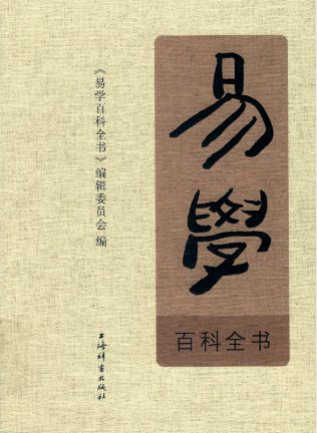 易学百科全书2册pdf 第1张 易学百科全书2册pdf 第1张