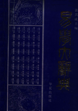 易学大辞典 张其成主编2册pdf 第1张 易学大辞典 张其成主编2册pdf 第1张