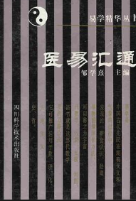 易学精华从书医易汇通邹学熹2册pdf 第1张 易学精华从书医易汇通邹学熹2册pdf 第1张