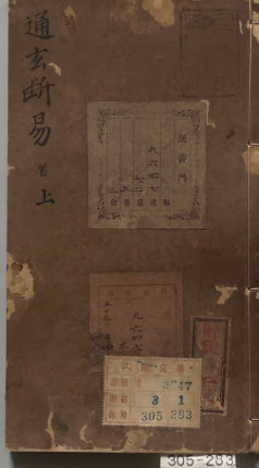 《鬼谷正宗源流天机卜筮全书-通玄断易》3册.pdf 第1张 《鬼谷正宗源流天机卜筮全书-通玄断易》3册.pdf 第1张