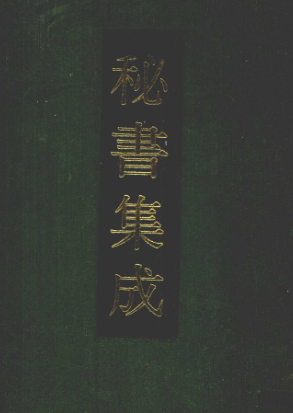 秘书集25册pdf. 第1张 秘书集25册pdf. 第1张