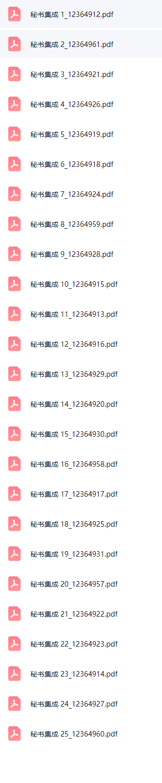 秘书集25册pdf. 第3张 秘书集25册pdf. 第3张