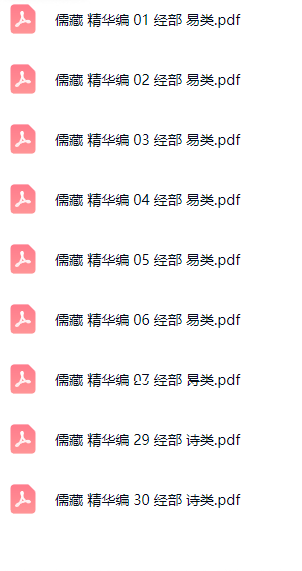 儒藏精华编12册pdf. 第3张 儒藏精华编12册pdf. 第3张