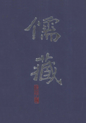 儒藏精华编12册pdf. 第1张 儒藏精华编12册pdf. 第1张