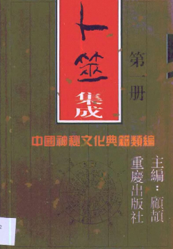 中国神秘文化典籍类编10册pdf.  第1张