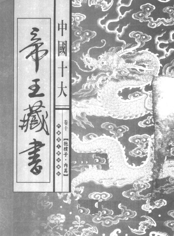 中国十大帝王藏书9册pdf. 第1张 中国十大帝王藏书9册pdf. 第1张