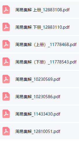周易集解8册pdf.  第3张