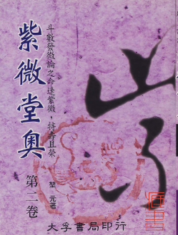 紫微堂奥6册pdf. 第1张 紫微堂奥6册pdf. 第1张