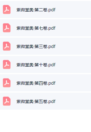 紫微堂奥6册pdf. 第3张 紫微堂奥6册pdf. 第3张