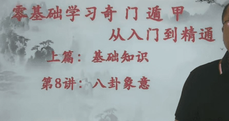 易晟奇门遁甲视频课程零基础学习奇门遁甲从入门到精通22集 第1张 易晟奇门遁甲视频课程零基础学习奇门遁甲从入门到精通22集 第1张