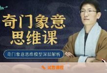 一恒老师2021年最新《奇门意向思维》高清35集  第1张
