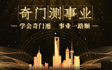 《奇门测事业》晓星助你事业亨通16集  第1张