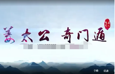 太公奇门训练营2020年(视频38集) 第1张 太公奇门训练营2020年(视频38集) 第1张