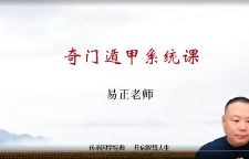 易正奇门遁甲视频课程(视频43节) 第1张 易正奇门遁甲视频课程(视频43节) 第1张