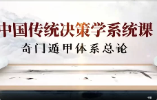 舒涵奇门遁甲亲传班45天实战32集  第1张