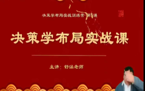 舒涵决策学布局实战5集 第1张 舒涵决策学布局实战5集 第1张
