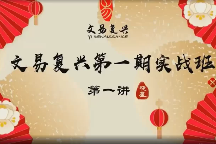 韩狮虎弟子奇门实战卦例解析11集 第1张 韩狮虎弟子奇门实战卦例解析11集 第1张
