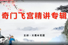 大易本无涯2017年新版《奇门飞宫精讲专辑》奇门遁甲视频图文教程  第1张