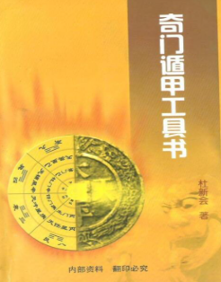 杜新会一奇门遁甲工具书.pdf 第1张 杜新会一奇门遁甲工具书.pdf 第1张