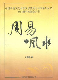 杜新会一周易与风水.pdf 第1张 杜新会一周易与风水.pdf 第1张
