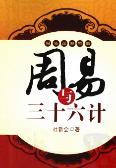 杜新会--周易与三十六计完整版338多页.pdf  第1张