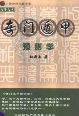 奇门遁甲预测学杜新会.pdf 第1张 奇门遁甲预测学杜新会.pdf 第1张