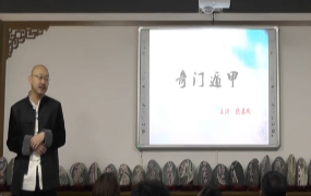 宋慧彬奇门遁甲弟子班内训视频41集27小时 第1张 宋慧彬奇门遁甲弟子班内训视频41集27小时 第1张
