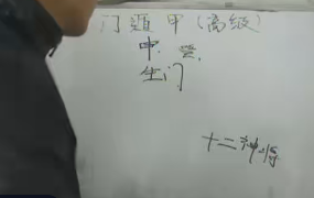 高俊波奇门遁甲高级(视频12集+pdf+word文档) 第1张 高俊波奇门遁甲高级(视频12集+pdf+word文档) 第1张
