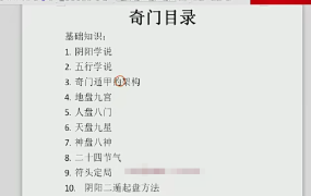 端影奇门遁甲弟子班函授视频38集  第1张