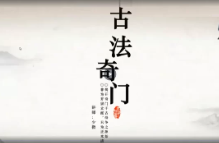 古法奇门初级+进阶+文字资料 第1张 古法奇门初级+进阶+文字资料 第1张
