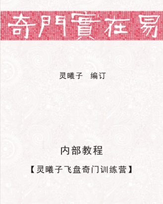 灵曦子[飞盘奇门训练营文字教材]奇门实在易.pdf  第1张