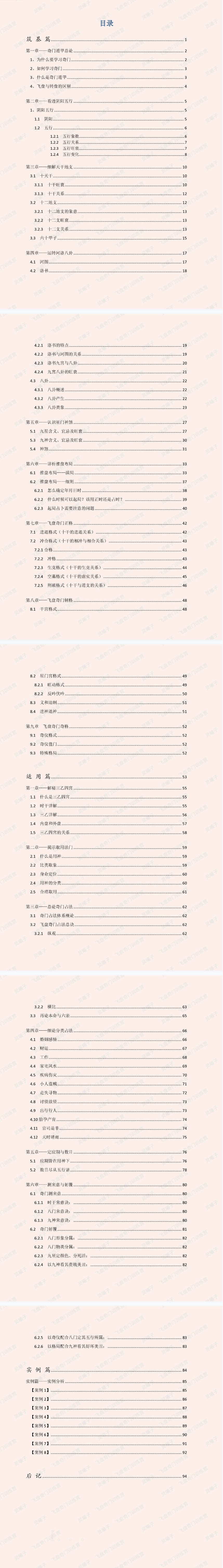 灵曦子[飞盘奇门训练营文字教材]奇门实在易.pdf  第2张