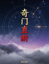 奇门直断.pdf 第1张 奇门直断.pdf 第1张