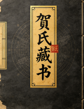 贺氏藏书7册pdf. 第1张 贺氏藏书7册pdf. 第1张