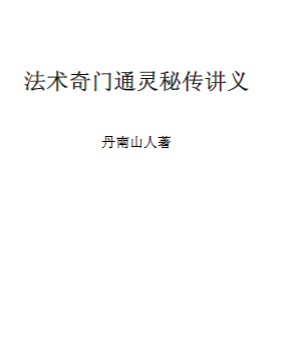 牛家法术奇门通灵秘传奥义(1).pdf 第1张 牛家法术奇门通灵秘传奥义(1).pdf 第1张