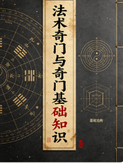 法术奇门+奇门基础知识.doc 第1张 法术奇门+奇门基础知识.doc 第1张