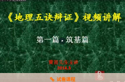 黄笛地理五决辩证(30集+1讲义) 第1张 黄笛地理五决辩证(30集+1讲义) 第1张